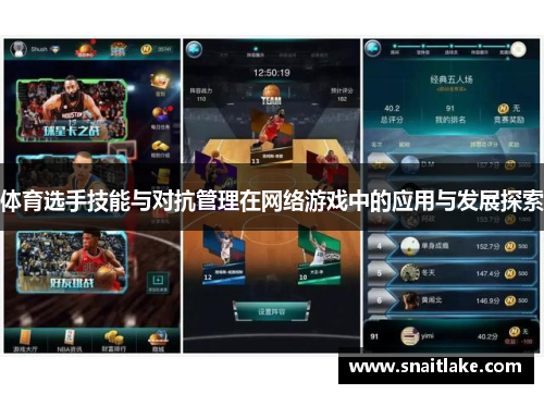 体育选手技能与对抗管理在网络游戏中的应用与发展探索 体育选手技能与对抗管理在网络游戏中的应用与发展探索