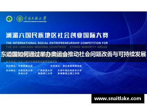 东道国如何通过举办奥运会推动社会问题改善与可持续发展 东道国如何通过举办奥运会推动社会问题改善与可持续发展