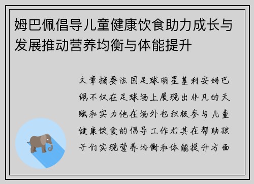 姆巴佩倡导儿童健康饮食助力成长与发展推动营养均衡与体能提升