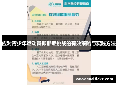 应对青少年运动员抑郁症挑战的有效策略与实践方法