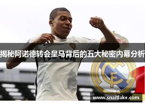 揭秘阿诺德转会皇马背后的五大秘密内幕分析 揭秘阿诺德转会皇马背后的五大秘密内幕分析