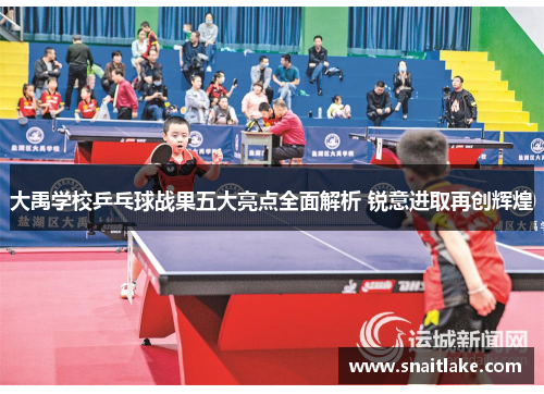 大禹学校乒乓球战果五大亮点全面解析 锐意进取再创辉煌