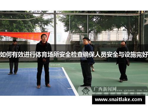 如何有效进行体育场所安全检查确保人员安全与设施完好