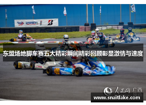 东盟场地脚车赛五大精彩瞬间精彩回顾彰显激情与速度