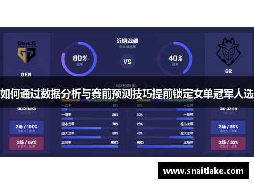 如何通过数据分析与赛前预测技巧提前锁定女单冠军人选 如何通过数据分析与赛前预测技巧提前锁定女单冠军人选