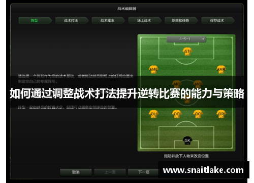 如何通过调整战术打法提升逆转比赛的能力与策略
