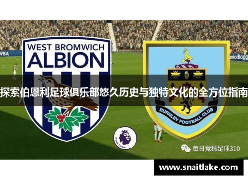 探索伯恩利足球俱乐部悠久历史与独特文化的全方位指南 探索伯恩利足球俱乐部悠久历史与独特文化的全方位指南