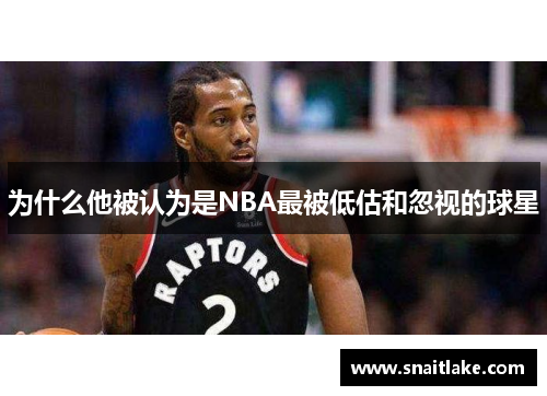 为什么他被认为是NBA最被低估和忽视的球星 为什么他被认为是NBA最被低估和忽视的球星