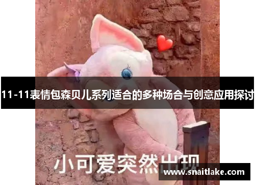 11-11表情包森贝儿系列适合的多种场合与创意应用探讨