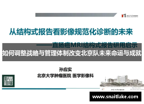 如何调整战略与管理体制改变北京队未来命运与成就 如何调整战略与管理体制改变北京队未来命运与成就