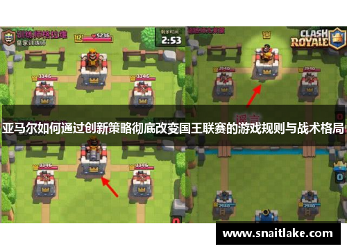 亚马尔如何通过创新策略彻底改变国王联赛的游戏规则与战术格局