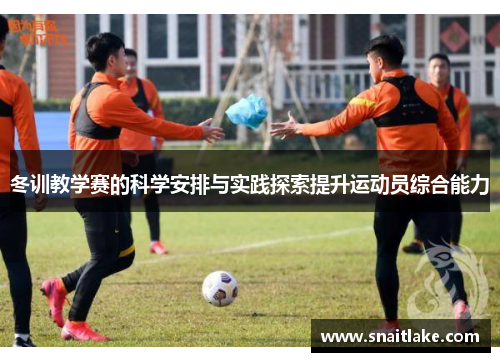 冬训教学赛的科学安排与实践探索提升运动员综合能力