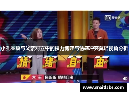 小孔塞桑与父亲对立中的权力博弈与情感冲突莫塔视角分析 小孔塞桑与父亲对立中的权力博弈与情感冲突莫塔视角分析