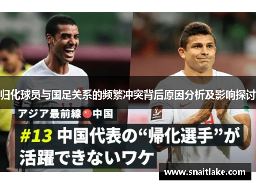 归化球员与国足关系的频繁冲突背后原因分析及影响探讨