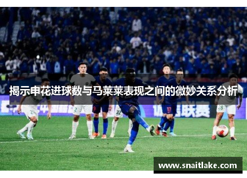 揭示申花进球数与马莱莱表现之间的微妙关系分析