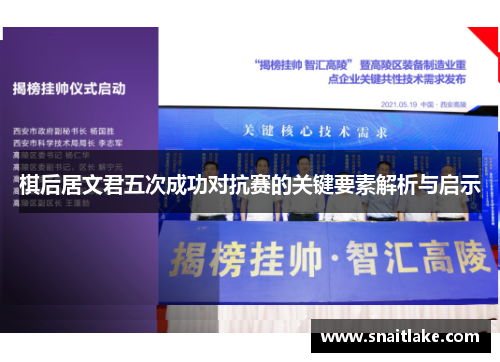 棋后居文君五次成功对抗赛的关键要素解析与启示