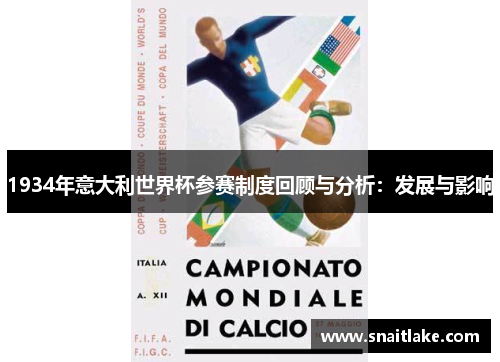 1934年意大利世界杯参赛制度回顾与分析:发展与影响 1934年意大利世界杯参赛制度回顾与分析:发展与影响
