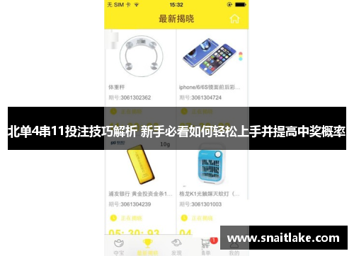 北单4串11投注技巧解析 新手必看如何轻松上手并提高中奖概率