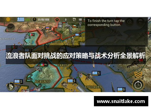 流浪者队面对挑战的应对策略与战术分析全景解析