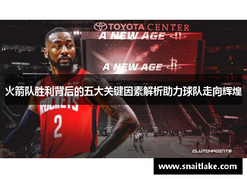 火箭队胜利背后的五大关键因素解析助力球队走向辉煌
