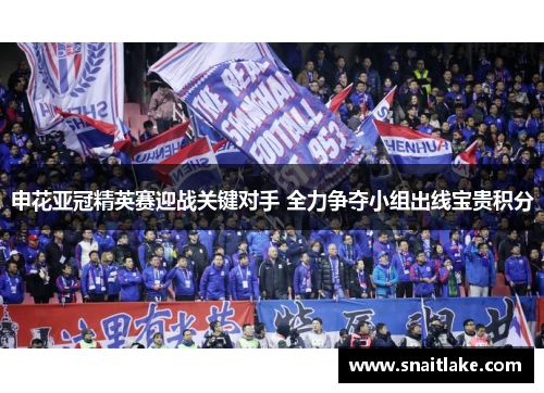 申花亚冠精英赛迎战关键对手 全力争夺小组出线宝贵积分
