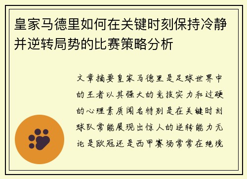 皇家马德里如何在关键时刻保持冷静并逆转局势的比赛策略分析 皇家马德里如何在关键时刻保持冷静并逆转局势的比赛策略分析