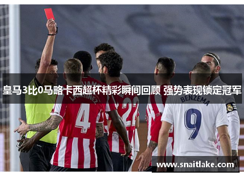 皇马3比0马略卡西超杯精彩瞬间回顾 强势表现锁定冠军