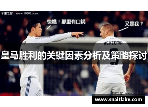 皇马胜利的关键因素分析及策略探讨