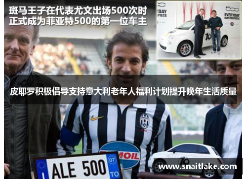 皮耶罗积极倡导支持意大利老年人福利计划提升晚年生活质量