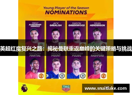 英超红魔复兴之路：揭秘曼联重返巅峰的关键策略与挑战