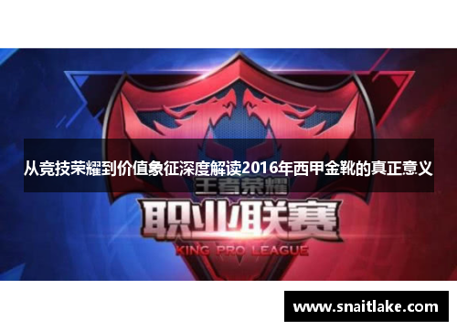 从竞技荣耀到价值象征深度解读2016年西甲金靴的真正意义 从竞技荣耀到价值象征深度解读2016年西甲金靴的真正意义