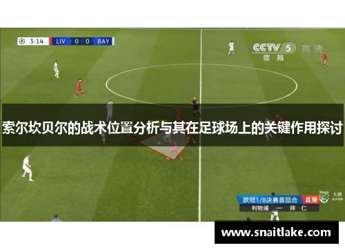 索尔坎贝尔的战术位置分析与其在足球场上的关键作用探讨