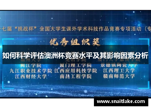 如何科学评估澳洲杯竞赛水平及其影响因素分析