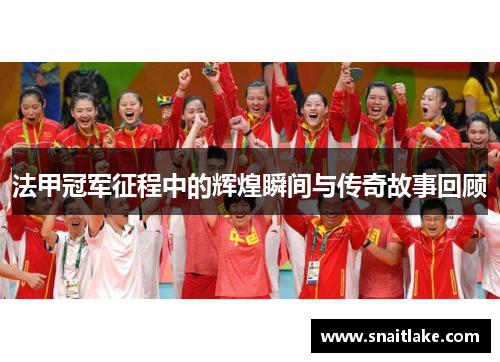 法甲冠军征程中的辉煌瞬间与传奇故事回顾