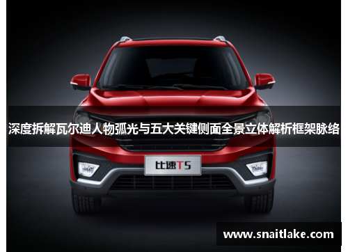 深度拆解瓦尔迪人物弧光与五大关键侧面全景立体解析框架脉络