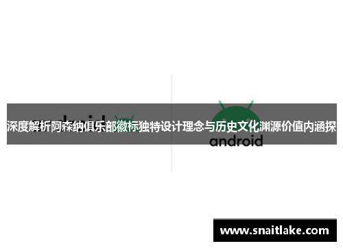 深度解析阿森纳俱乐部徽标独特设计理念与历史文化渊源价值内涵探