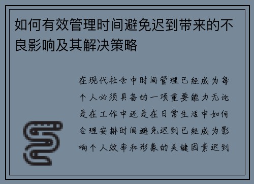 如何有效管理时间避免迟到带来的不良影响及其解决策略