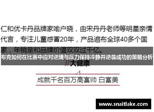 布克如何在比赛中应对逆境与压力保持冷静并逆袭成功的策略分析 布克如何在比赛中应对逆境与压力保持冷静并逆袭成功的策略分析